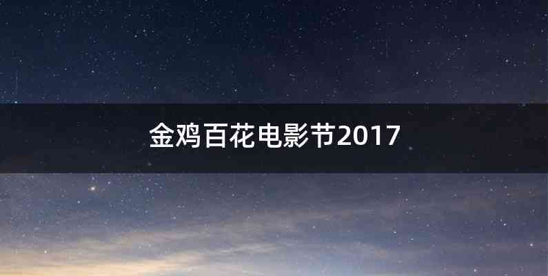 金鸡百花电影节2017