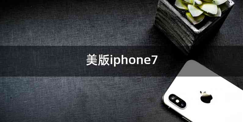 美版iphone7