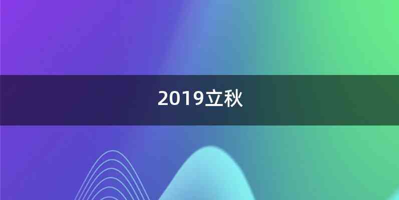 2019立秋