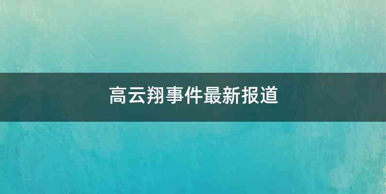 高云翔事件最新报道