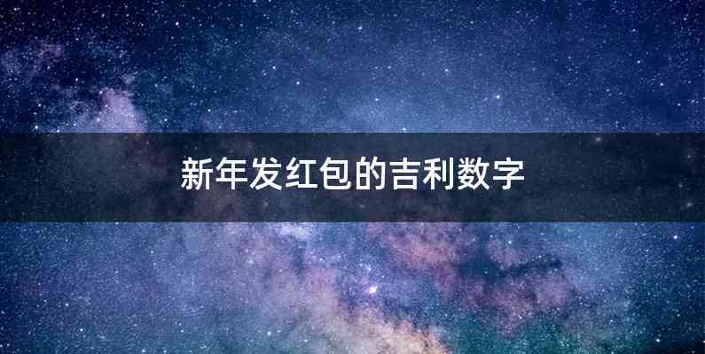 新年发红包的吉利数字