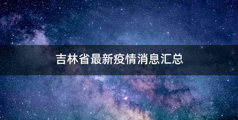 吉林省最新疫情消息汇总