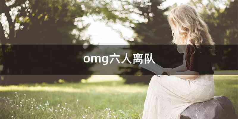 omg六人离队