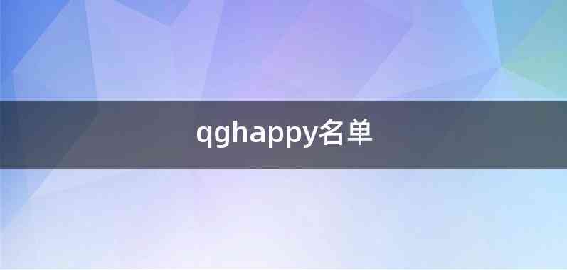 qghappy名单