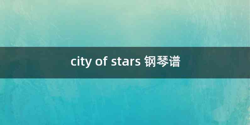 city of stars 钢琴谱