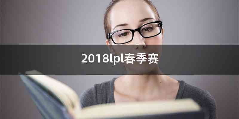 2018lpl春季赛