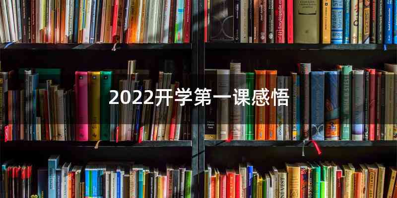 2022开学第一课感悟