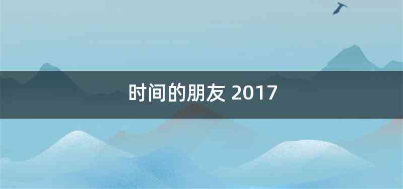 时间的朋友 2017