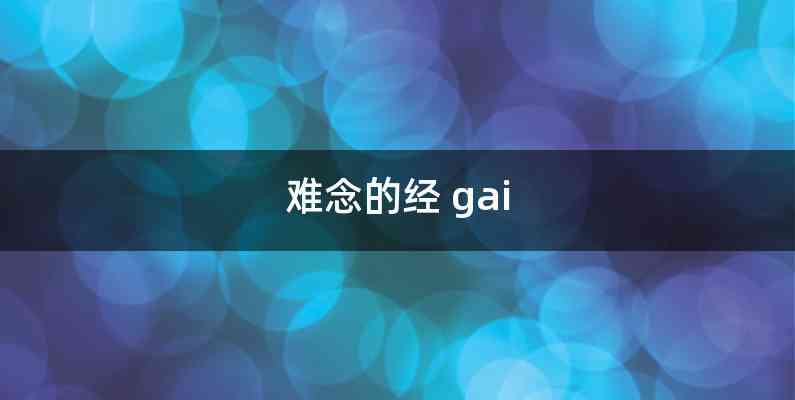 难念的经 gai