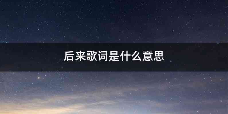 后来歌词是什么意思