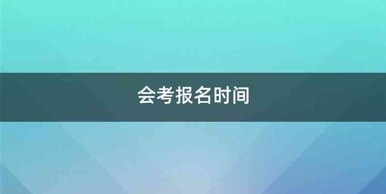 会考报名时间