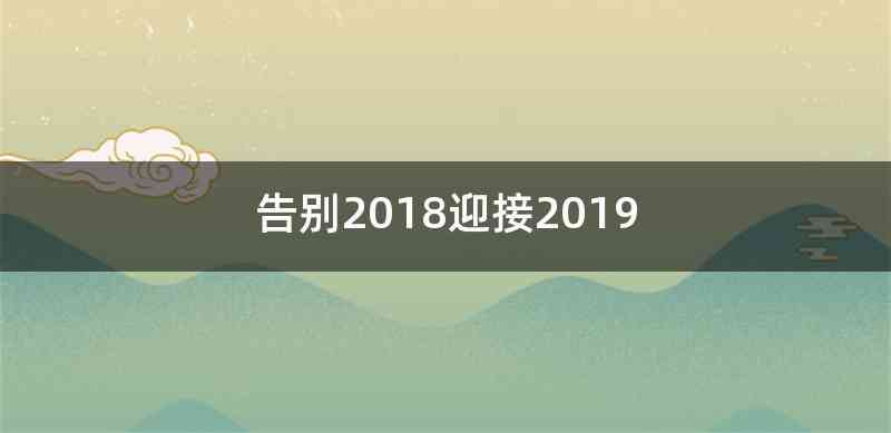 告别2018迎接2019