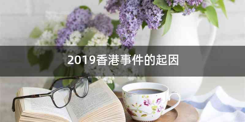 2019香港事件的起因