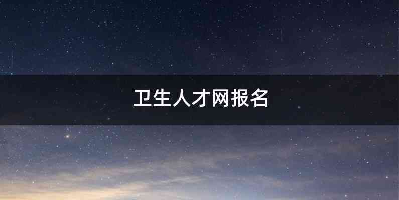 卫生人才网报名