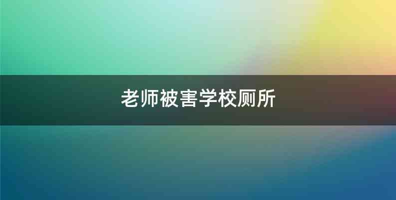 老师被害学校厕所