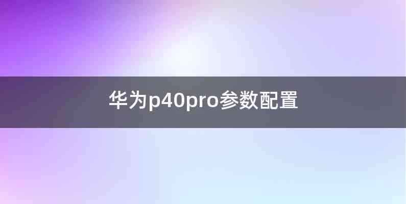 华为p40pro参数配置