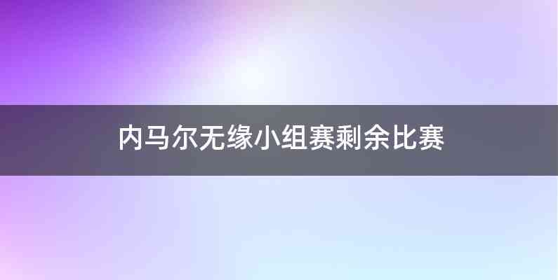 内马尔无缘小组赛剩余比赛