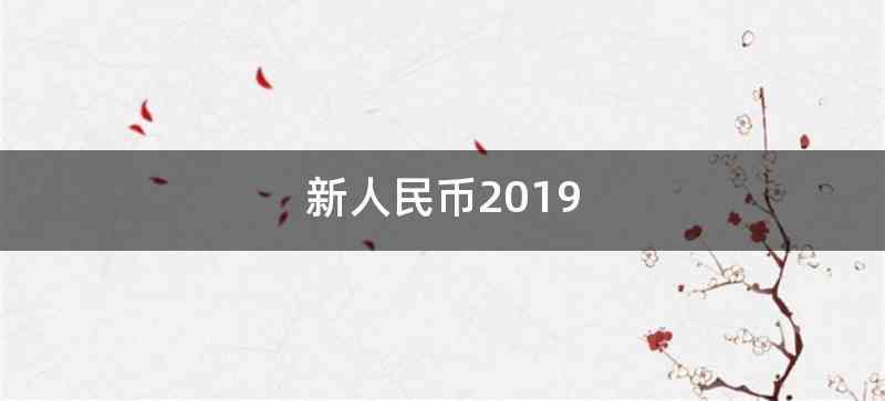 新人民币2019