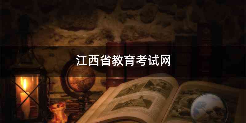 江西省教育考试网