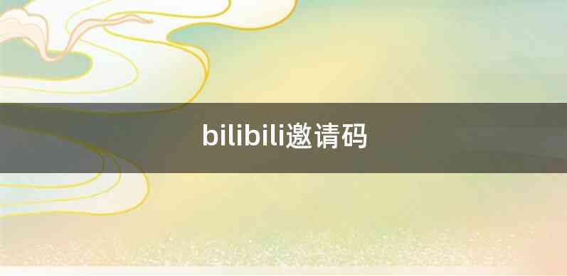 bilibili邀请码