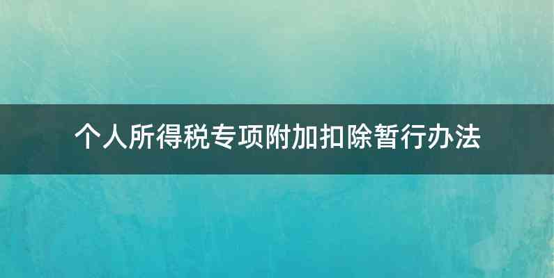 个人所得税专项附加扣除暂行办法