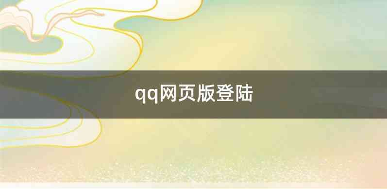 qq网页版登陆