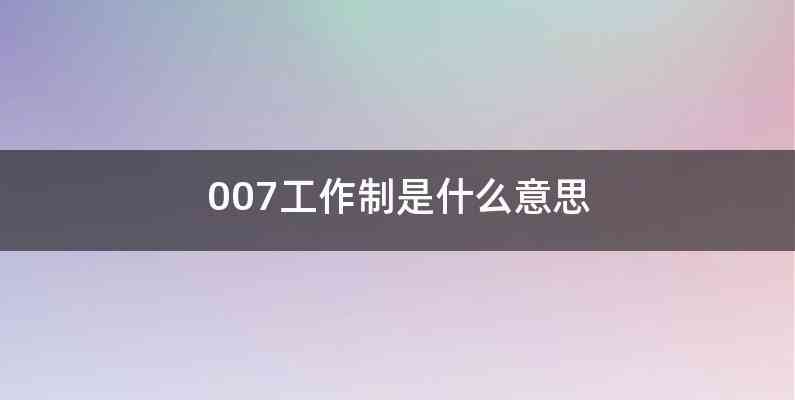 007工作制是什么意思