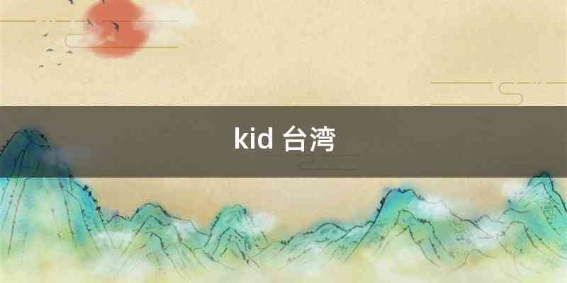 kid 台湾