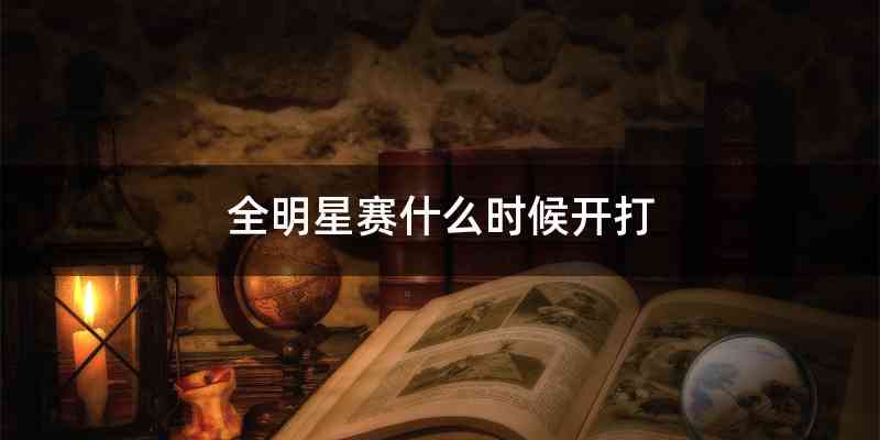 全明星赛什么时候开打