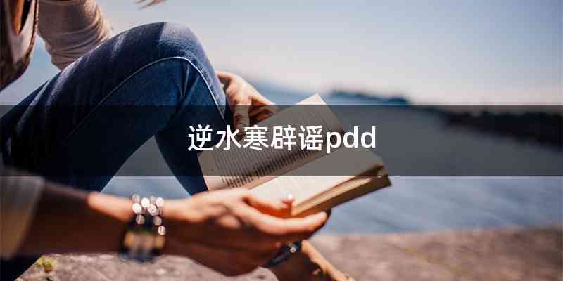 逆水寒辟谣pdd