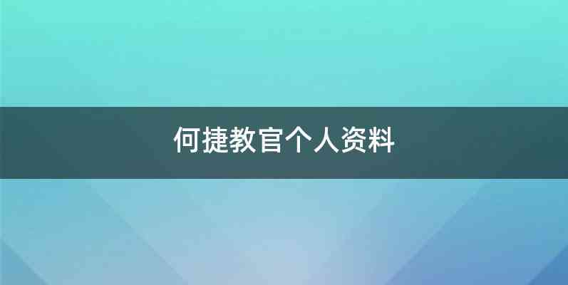 何捷教官个人资料