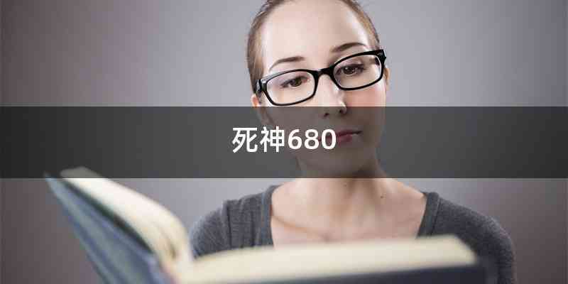 死神680