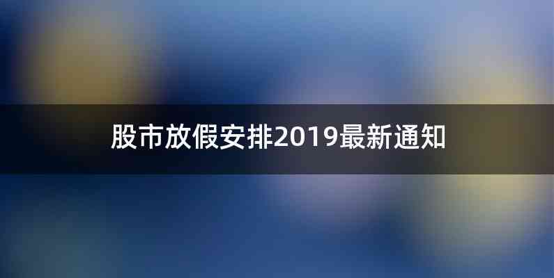 股市放假安排2019最新通知