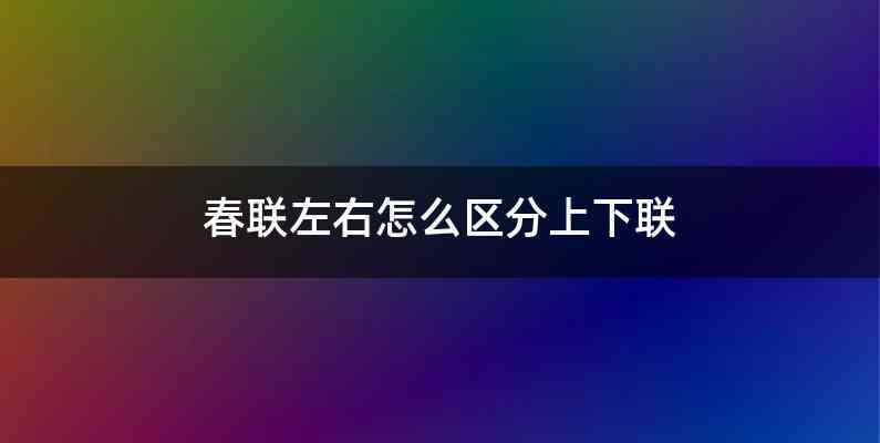 春联左右怎么区分上下联