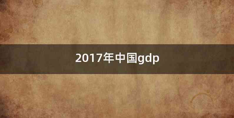 2017年中国gdp
