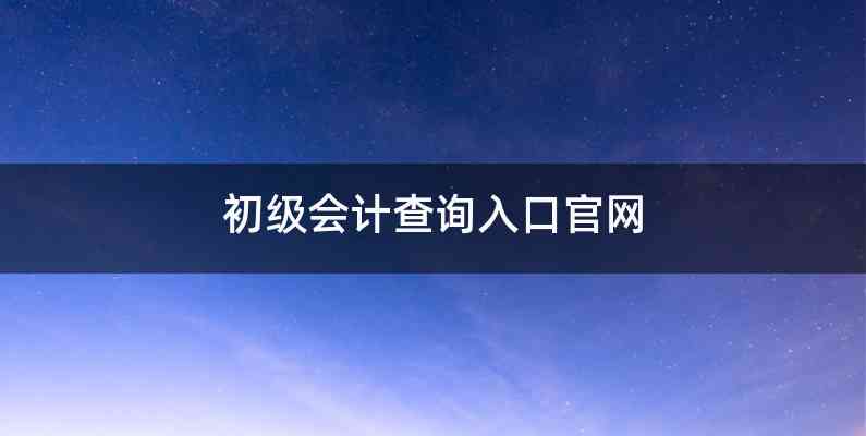 初级会计查询入口官网