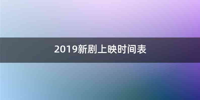 2019新剧上映时间表