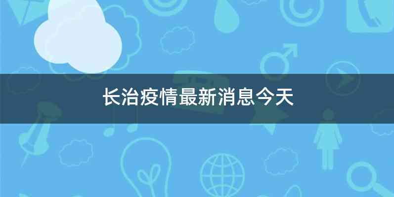 长治疫情最新消息今天