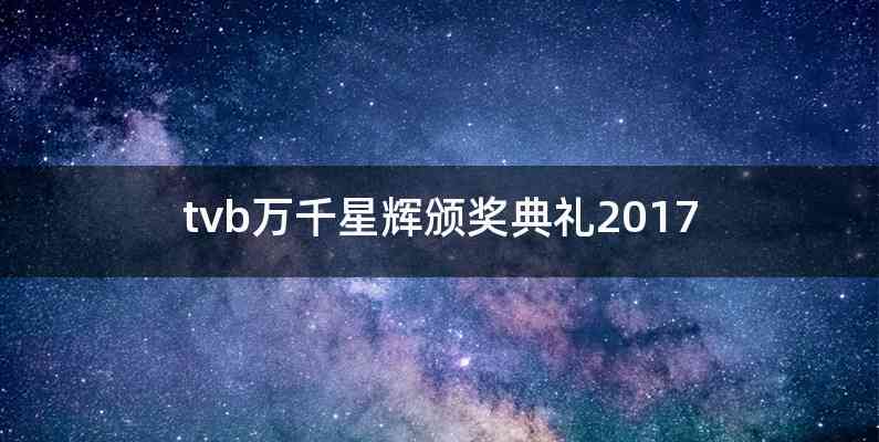 tvb万千星辉颁奖典礼2017