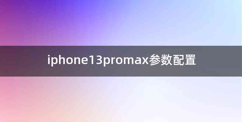 iphone13promax参数配置