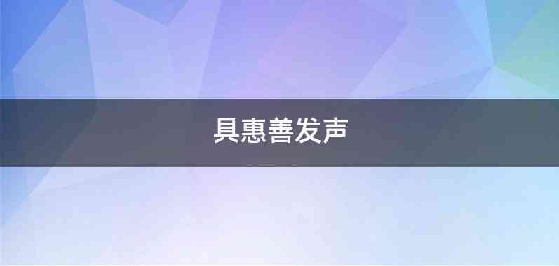 具惠善发声