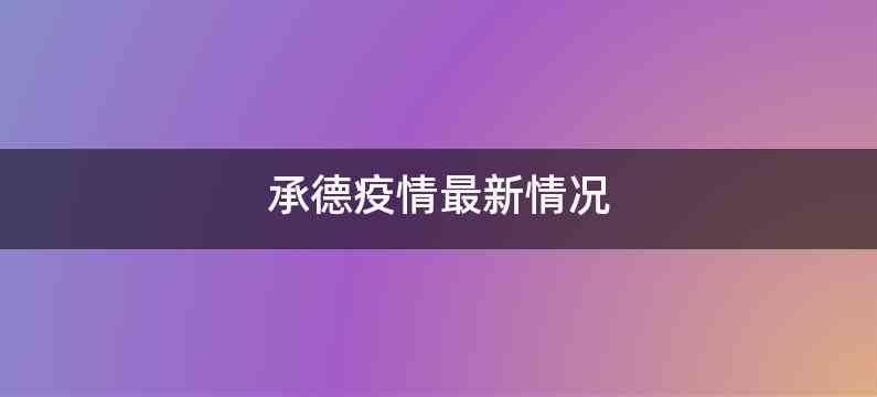 承德疫情最新情况