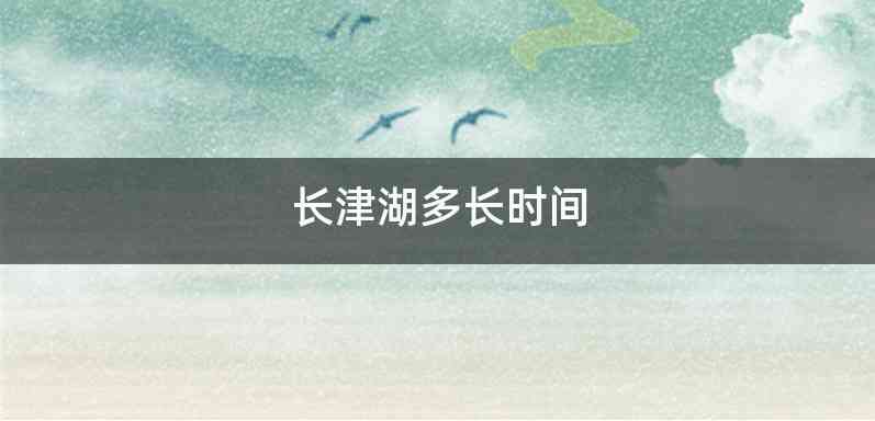 长津湖多长时间