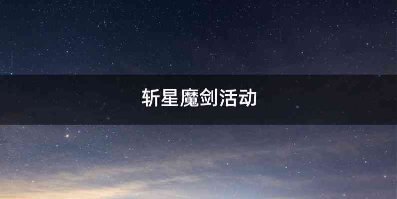 斩星魔剑活动