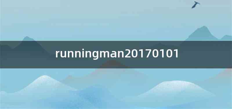 runningman20170101