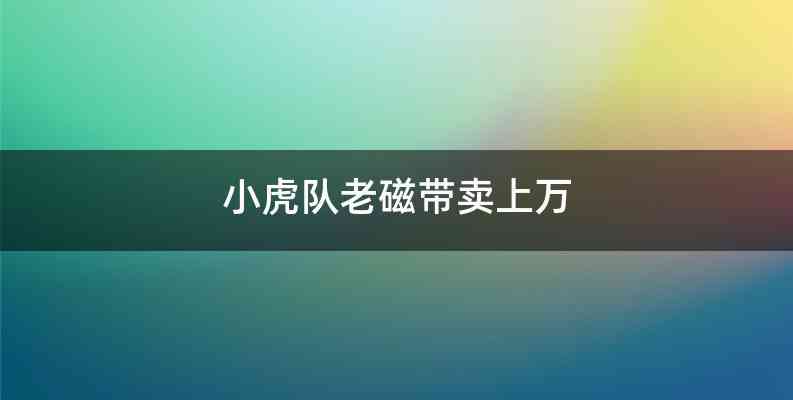 小虎队老磁带卖上万