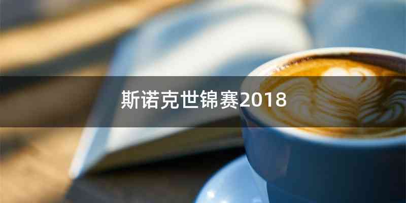 斯诺克世锦赛2018