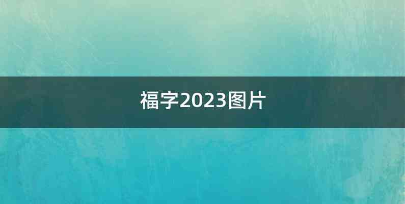 福字2023图片