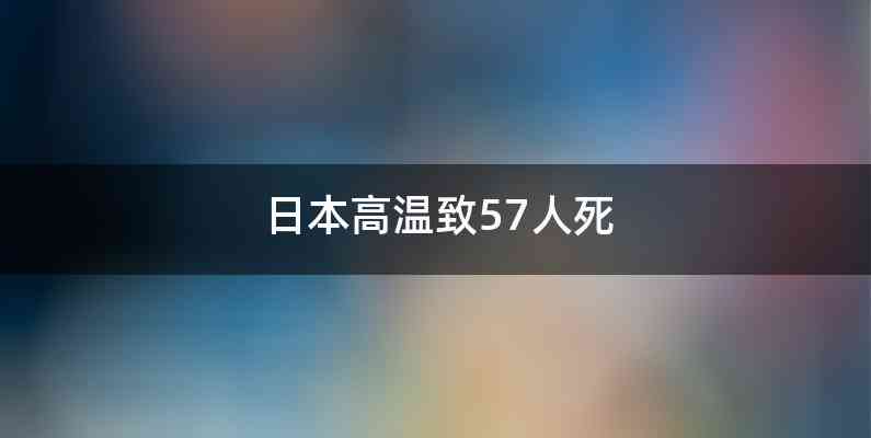 日本高温致57人死