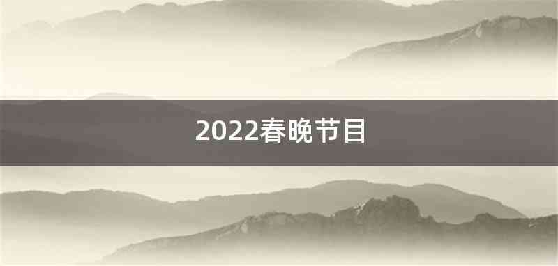 2022春晚节目